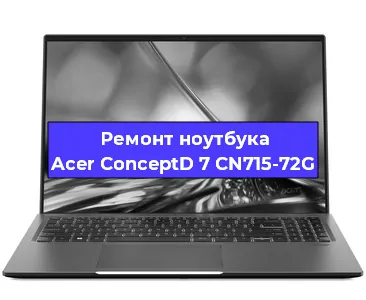 Чистка от пыли и замена термопасты на ноутбуке Acer ConceptD 7 CN715-72G в Краснодаре